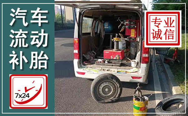 鲅鱼圈汽车流动补胎,附近补胎电话