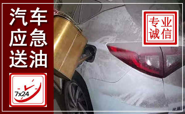 鲅鱼圈汽车送油救援,附近上门送油电话