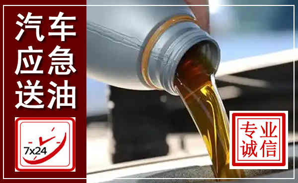 鲅鱼圈汽车送燃油救援,附近上门送燃油电话