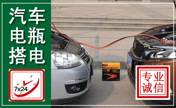 鲅鱼圈汽车搭电,附近电瓶搭电救援电话