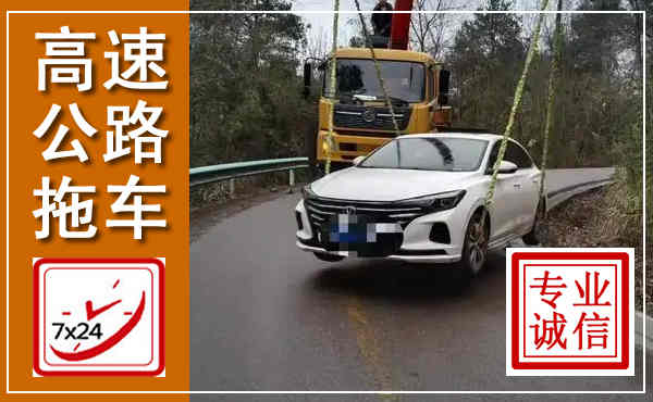 鲅鱼圈高速公路拖车,附近高速公路拖车救援电话