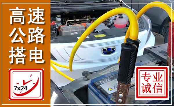 鲅鱼圈高速公路汽车搭电,中途电瓶维修电话
