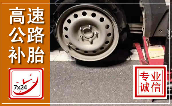 鲅鱼圈高速公路流动补胎,汽车换轮胎电话