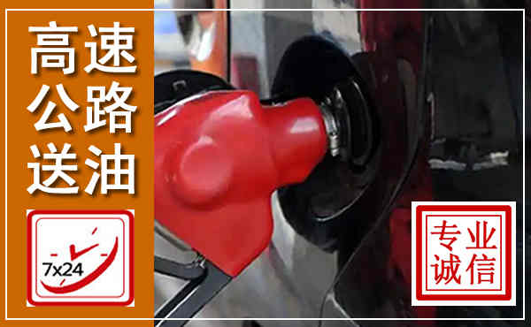 鲅鱼圈高速公路汽车送油,汽车救援送油电话