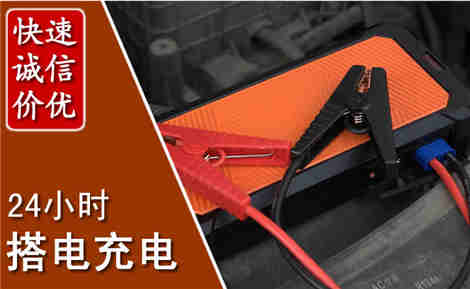 鲅鱼圈汽车搭电场景与案例