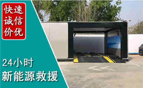 鲅鱼圈新能源汽车救援场景与案例